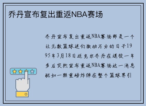 乔丹宣布复出重返NBA赛场