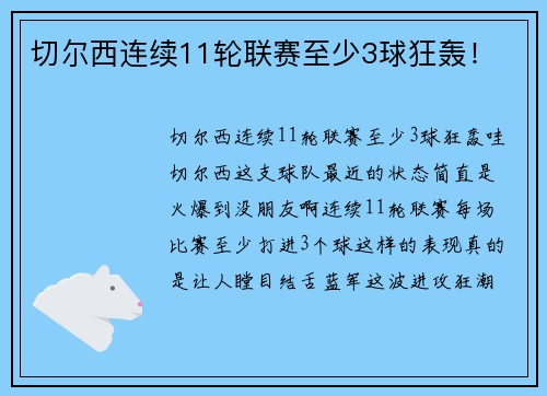 切尔西连续11轮联赛至少3球狂轰！