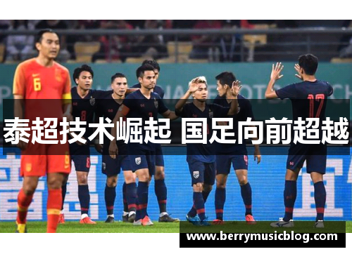 泰超技术崛起 国足向前超越