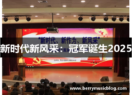 新时代新风采：冠军诞生2025