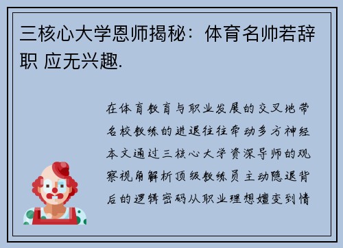 三核心大学恩师揭秘：体育名帅若辞职 应无兴趣.