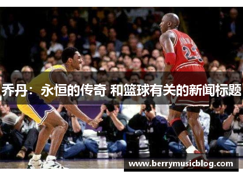 乔丹：永恒的传奇 和篮球有关的新闻标题