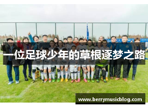 一位足球少年的草根逐梦之路