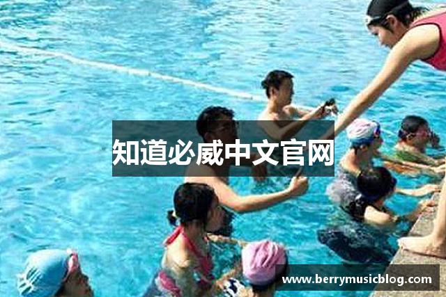 知道必威中文官网